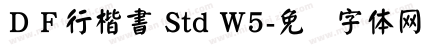 ＤＦ行楷書 Std W5字体转换
